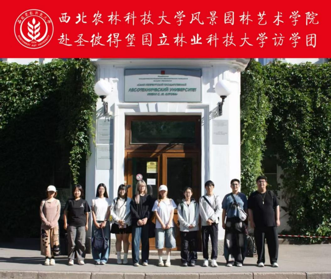 深耕国际研学 共绘友谊园林——我院学子赴圣彼得堡国立林业科技大学暑期访学圆满收官